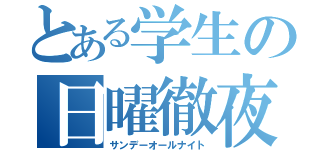 とある学生の日曜徹夜（サンデーオールナイト）