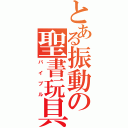 とある振動の聖書玩具（バイブル）