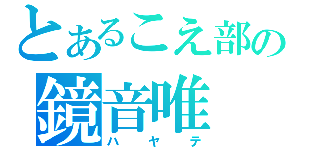 とあるこえ部の鏡音唯（ハヤテ）