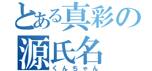 とある真彩の源氏名（くんちゃん）