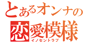 とあるオンナの恋愛模様（イノセントラブ）