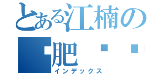 とある江楠の减肥计划（インデックス）