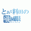 とある料田の殲滅眼（イーノ・ドゥーエ）