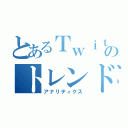 とあるＴｗｉｔｔｅｒのトレンド解析（アナリティクス）