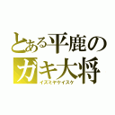 とある平鹿のガキ大将（イズミヤケイスケ）