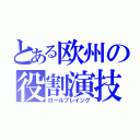 とある欧州の役割演技（ロールプレイング）