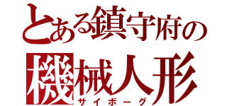 とある鎮守府の機械人形（サイボーグ）