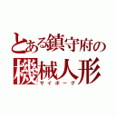 とある鎮守府の機械人形（サイボーグ）