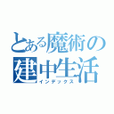 とある魔術の建中生活（インデックス）