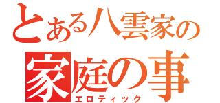 とある八雲家の家庭の事情（エロティック）