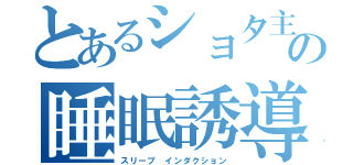 とあるショタ主の睡眠誘導（スリープ インダクション）