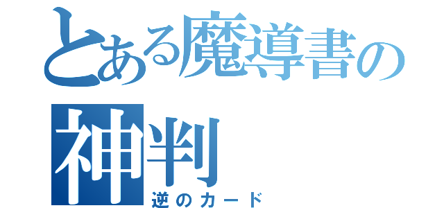 とある魔導書の神判（逆のカード ）