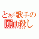 とある歌手の原曲殺し（オロナミンＶＣ）