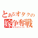 とあるオタクの嫁争奪戦（テラカワイソス）