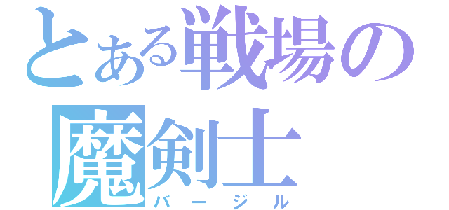 とある戦場の魔剣士（バージル）