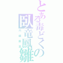 とある毒どくの臥竜鳳雛（内臓露呈）