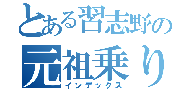 とある習志野の元祖乗り（インデックス）