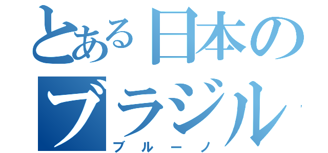 とある日本のブラジル人（ブルーノ）