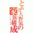 とある大野気の家族構成（インデックス）