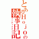 とあるＨｏｊｏの執事日記（インデックス）