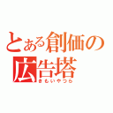 とある創価の広告塔（きもいやつら）