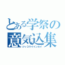 とある学祭の意気込集（ジッコウイインカイ）