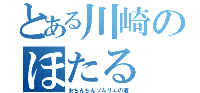 とある川崎のほたる（おちんちんソムリエの道）