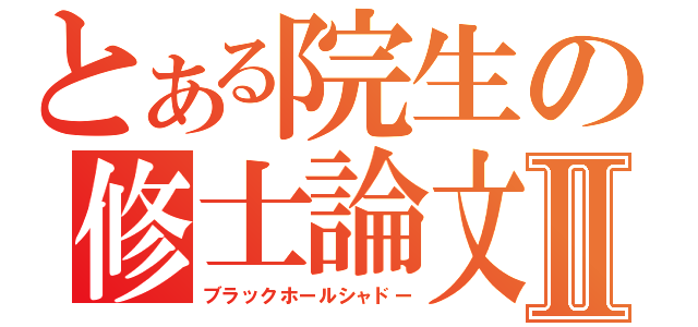 とある院生の修士論文Ⅱ（ブラックホールシャドー）