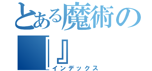 とある魔術の『』（インデックス）