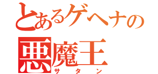 とあるゲヘナの悪魔王（サタン）