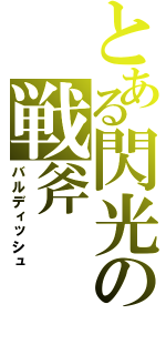 とある閃光の戦斧（バルディッシュ）