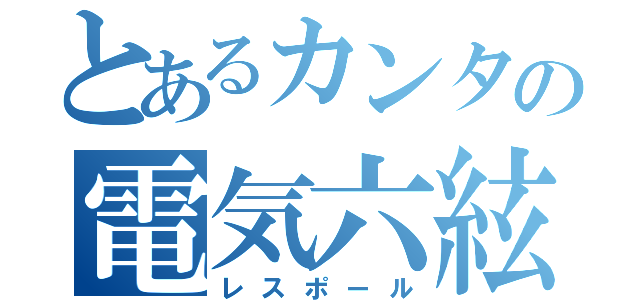 とあるカンタの電気六絃琴（レスポール）