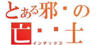 とある邪恶の亡灵术士（インデックス）