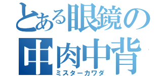 とある眼鏡の中肉中背（ミスターカワダ）