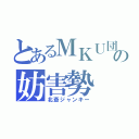 とあるＭＫＵ団の妨害勢（北斎ジャンキー）