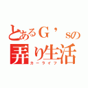 とあるＧ'ｓの弄り生活（カーライフ）