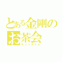 とある金剛のお茶会（ティータイム）