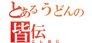 とあるうどんの皆伝（こしぬに）