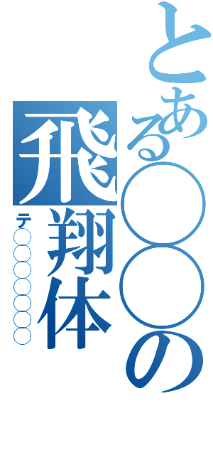 とある◯◯の飛翔体（テ◯◯◯◯◯◯◯）