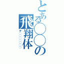 とある◯◯の飛翔体（テ◯◯◯◯◯◯◯）