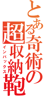 とある奇術の超収納鞄（インバックス）