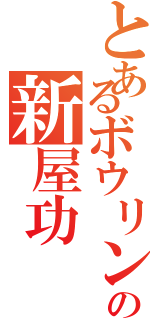 とあるボウリングの新屋功（）