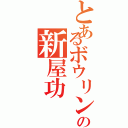 とあるボウリングの新屋功（）