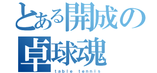 とある開成の卓球魂（ｔａｂｌｅ ｔｅｎｎｉｓ）