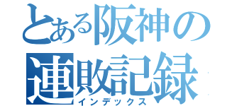 とある阪神の連敗記録（インデックス）