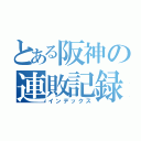 とある阪神の連敗記録（インデックス）