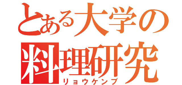 とある大学の料理研究部（リョウケンブ）