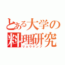 とある大学の料理研究部（リョウケンブ）