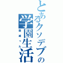 とあるクソデブの学園生活（腹減った）