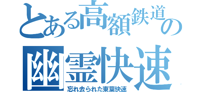 とある高額鉄道の幽霊快速（忘れ去られた東葉快速）